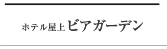 ホテル屋上ビアガーデン