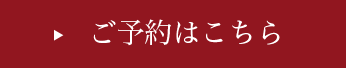 ご予約はこちら