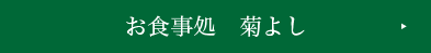 お食事処　菊よし