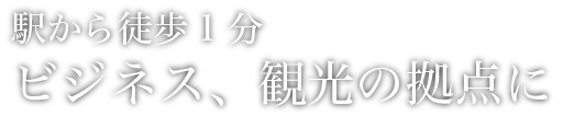 駅から徒歩１分、ビジネス・観光の拠点に