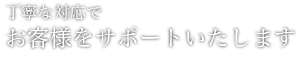 丁寧な対応でお客様のご旅行をサポートいたします