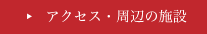 アクセス・周辺施設