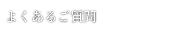 よくある質問